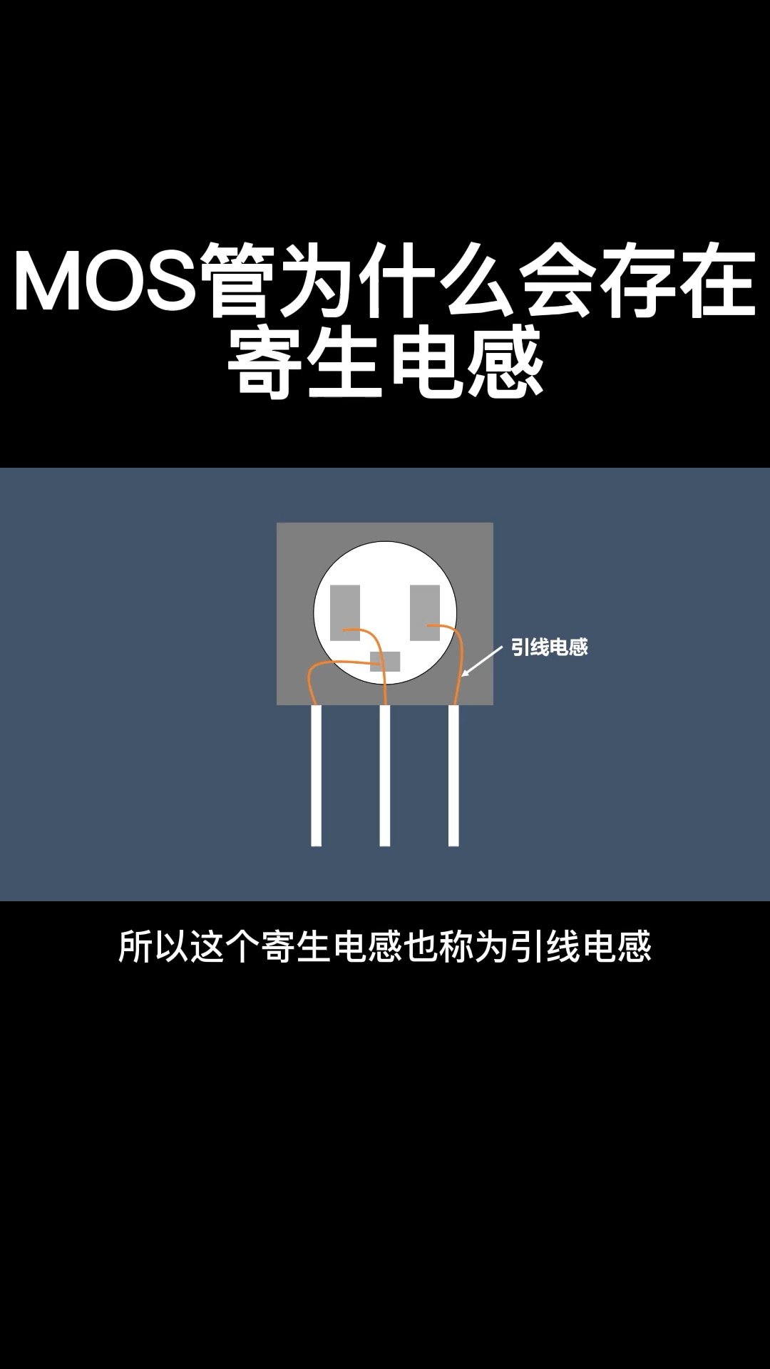 MOS管为什么会存在寄生电感#从入门到精通，一起讲透元器件！ 