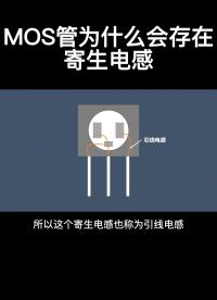 MOS管為什么會存在寄生電感#從入門到精通，一起講透元器件！ 