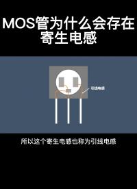 MOS管為什么會存在寄生電感#從入門到精通，一起講透元器件！ 