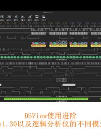 DSView使用進階—v1.30以及邏輯分析儀的不同模式