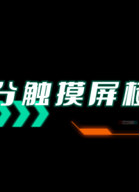 網(wǎng)絡(luò)分析儀E5071C觸摸屏校準，你學會了嗎？ #電路知識 #電路原理 