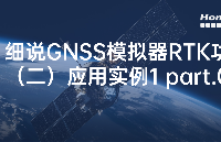 细说GNSS模拟器的RTK功能（二）应用实例01 — 硬件和软件设置