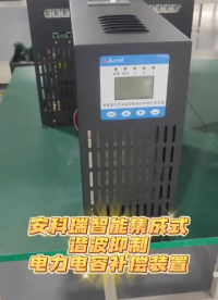 用于節省能源、降低線損、提高功率因數和電能質量的安科瑞新一代無功補償設備
安科瑞周靜嫻