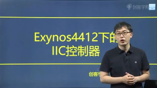 10 Exynos4412下的IIC控制器 - 第1节 #硬声创作季 