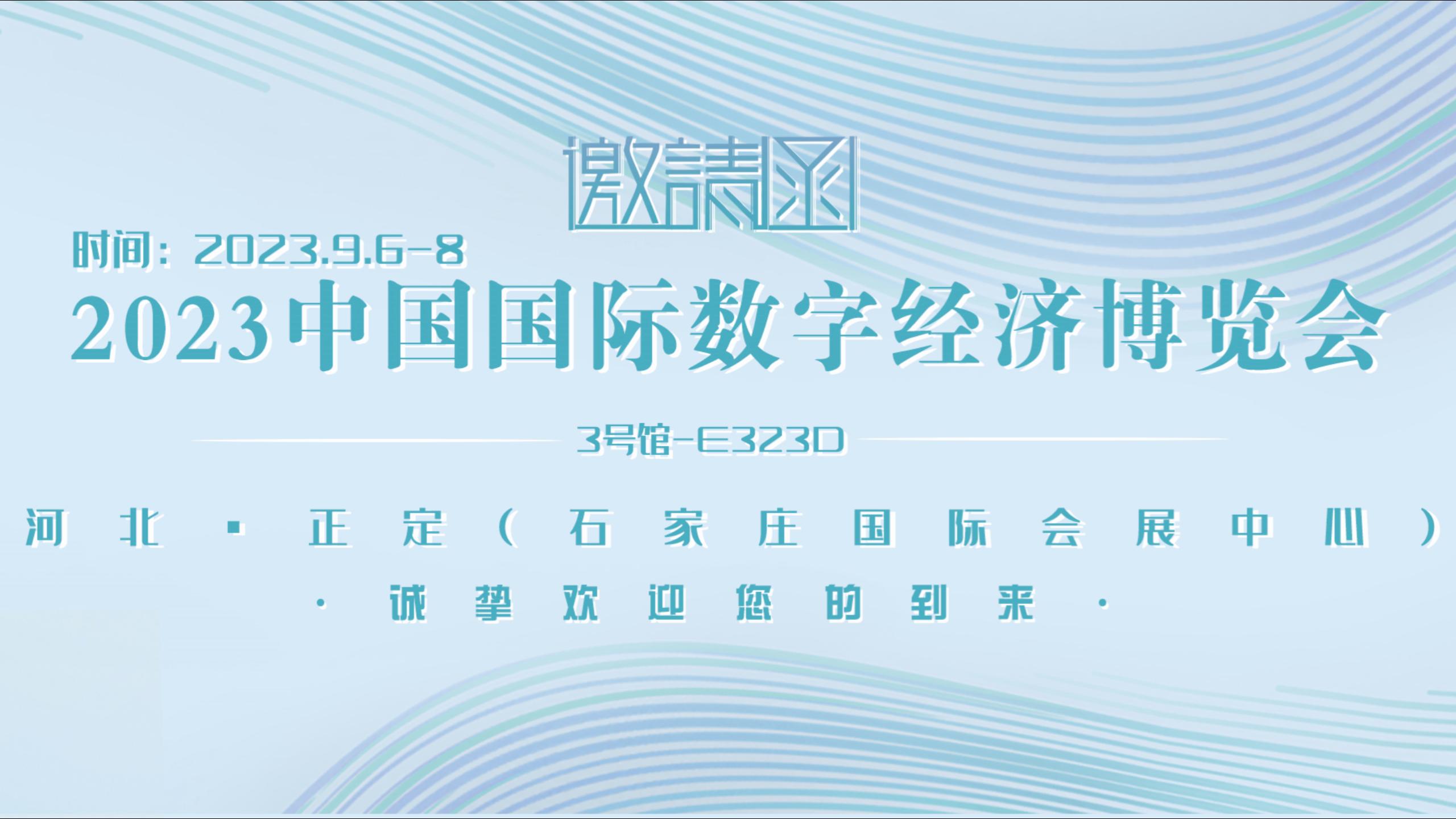 9月6-8日，东用亮相中国数博会，来展位继续领礼品啊！