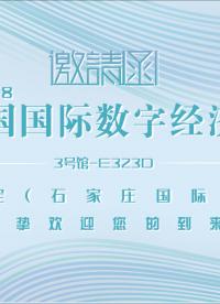 9月6-8日，東用亮相中國數博會，來展位繼續領禮品啊！
