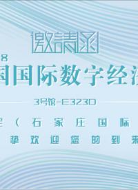 9月6-8日，東用亮相中國數(shù)博會(huì)，來展位繼續(xù)領(lǐng)禮品啊！