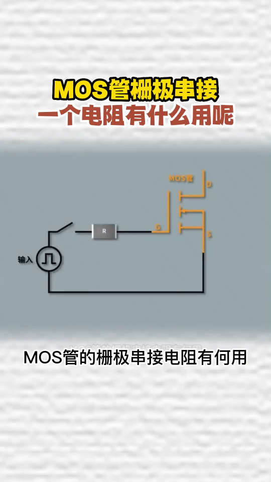 MOS管栅极串接一个电阻有什么用呢