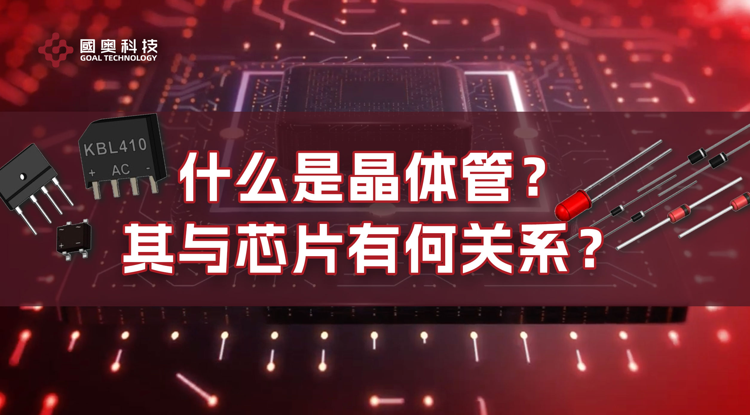 什么是晶体管？它与芯片又有什么关系呢？国奥科技带您探究其中的奥妙！#中国芯片崛起 #制造业 #直线旋转电机 