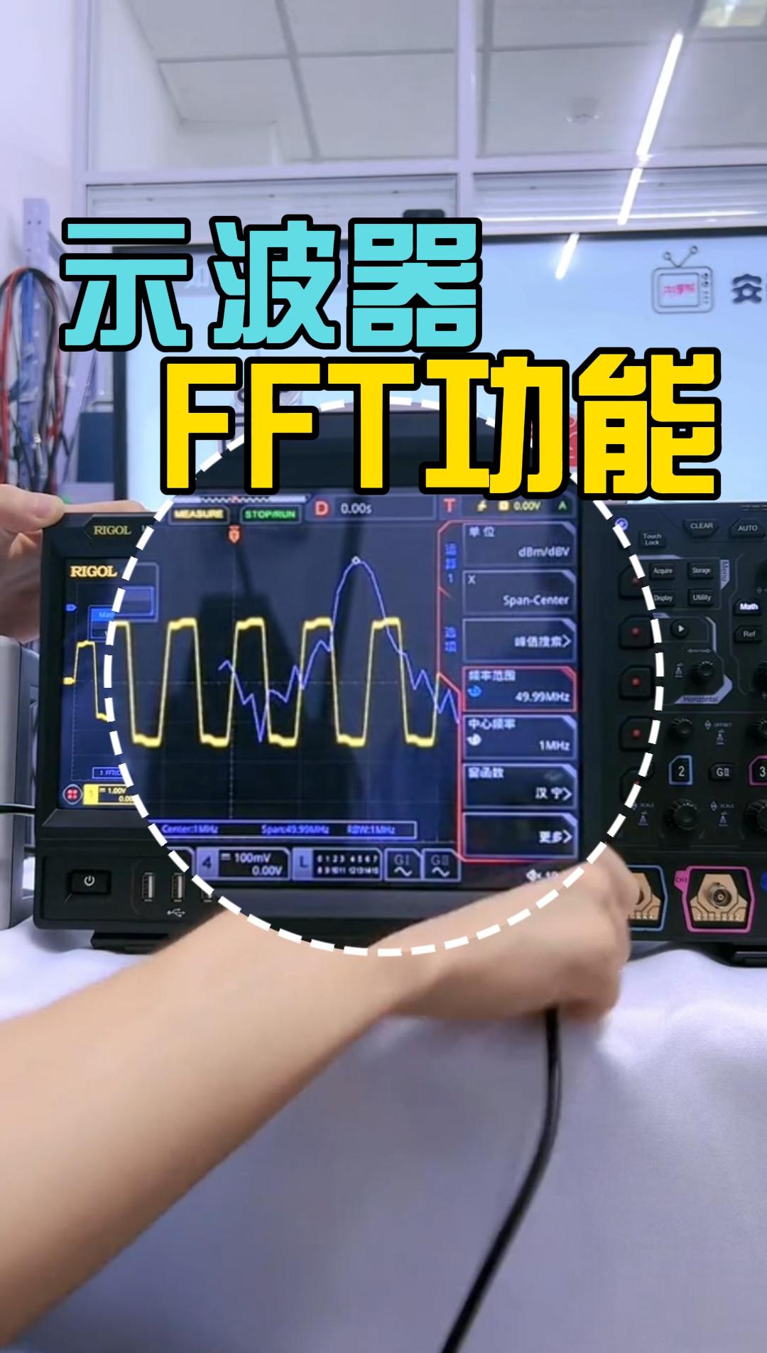 示波器FFT频谱分析仪功能如何使用？测试精度可以达标吗？#示波器 #示波器使用教程 #FFT #频谱分析仪 