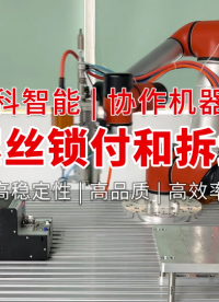 协作机器人螺丝锁付和拆卸，为非标自动化制造赋能 - 泰科智能机器人  #工业机器人 #非标自动化设备 