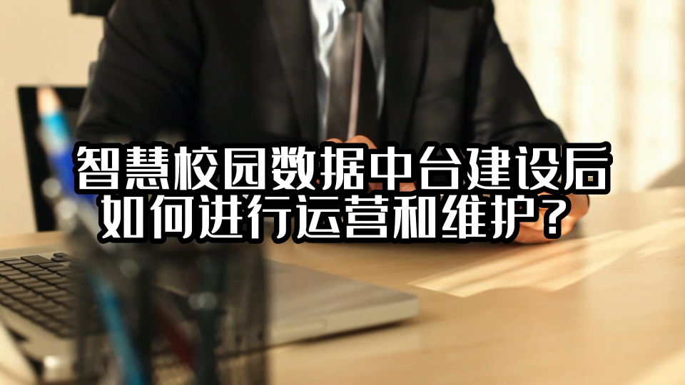 智慧校园数据中台建设后如何进行运营和维护？#数据中台 #光点科技 