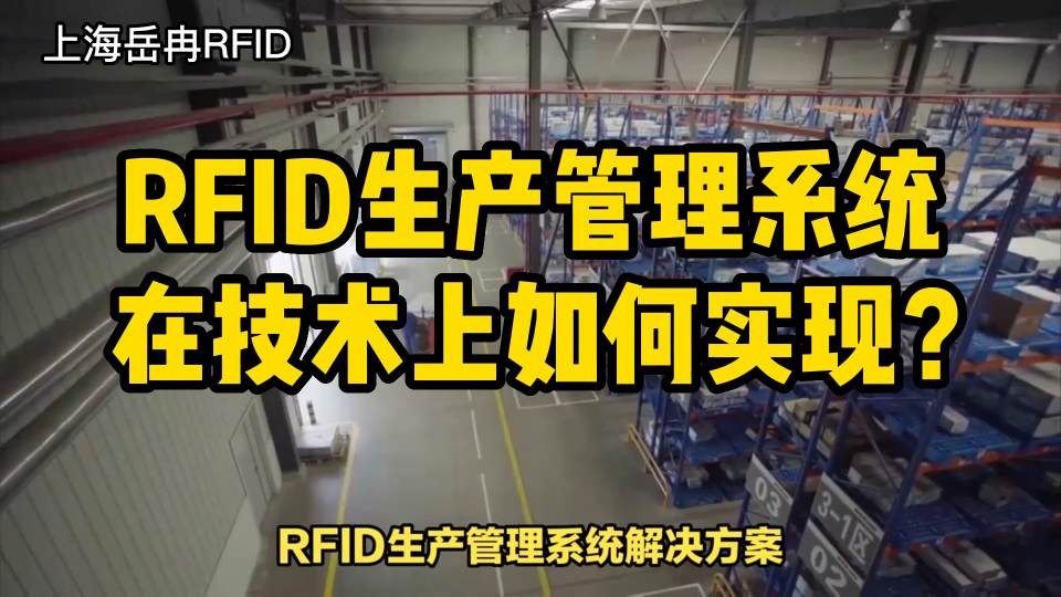 RFID生產管理系統解決方案技術上是如何實現的？