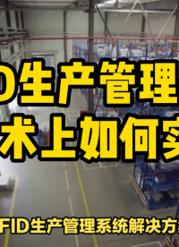 RFID生產(chǎn)管理系統(tǒng)解決方案技術(shù)上是如何實(shí)現(xiàn)的？