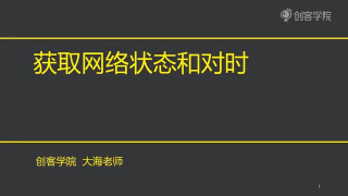 21 5_2獲取網(wǎng)絡(luò)狀態(tài)和對時1 - 第1節(jié)