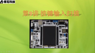 24 第009章 STM32外設(shè)之GPIO_按鍵掃描 第1節(jié) _按鍵消抖和工程移植 - 第1節(jié)