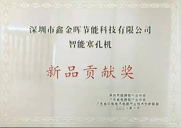 深圳市鑫金暉節能科技有限公司,智能pcb塞孔機