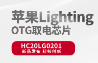 芯圣新推出苹果Lighting OTG取电芯片