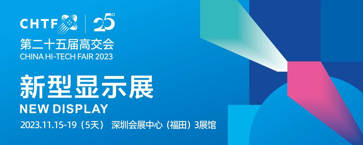 高交會新型顯示展同期論壇搶鮮預告，顯示 半導體兩大主題譜寫新篇章