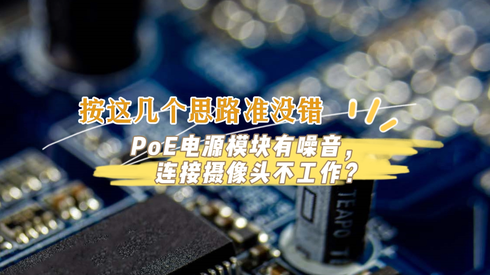 PoE电源模块有噪音，连接摄像头不工作？按这几个思路准没错 #poe #以太网 #电源模块 #DC/DC 
