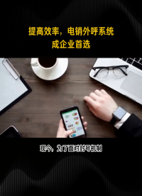 電銷機器人語音外呼，自動打電話機器人系統
