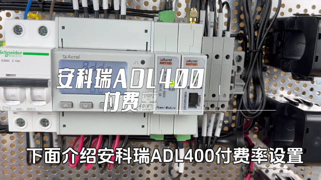 安科瑞导轨式电能表ADL400设置表内复费率模式操作步骤