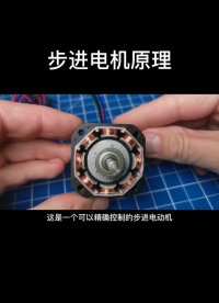 步進電機原理！