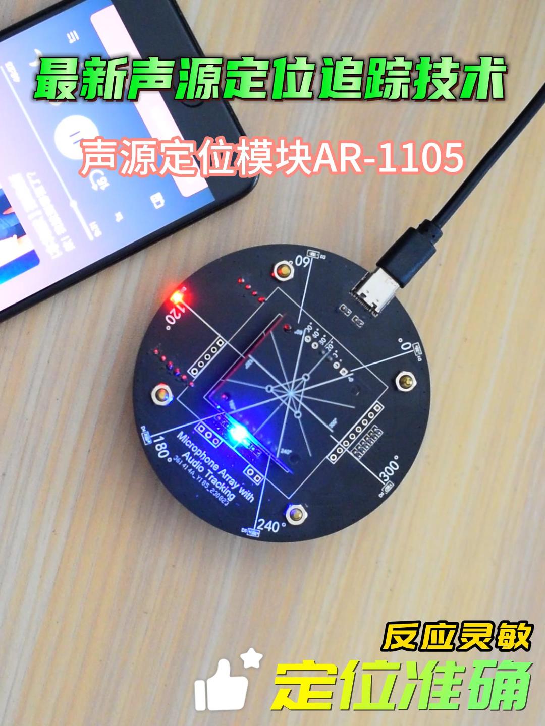 麦克风阵列声源定位追踪模组AR-1105