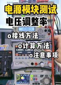 電源模塊測試|電壓調整率怎么計算？接線加計算一條視頻就搞定#電路知識 #電源 #開關電源 #萬用表 #電工 