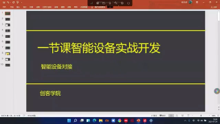 一節(jié)課開發(fā)智能化設(shè)備-2021.7.24-趙傳達 - 第1節(jié) #硬聲創(chuàng)作季 