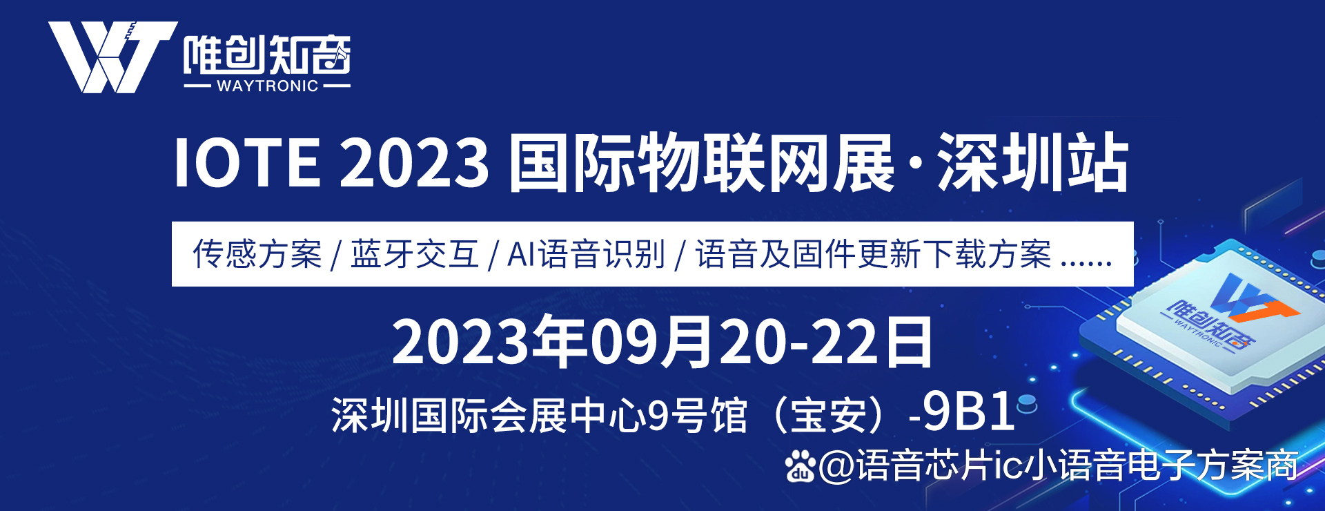深圳唯創知音電子將參加IOTE 2023第二十屆國際物聯網展?深圳站