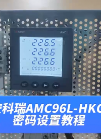 安科瑞AMC96L密碼修改教程，不會的朋友看過來！ 安科瑞周靜嫻