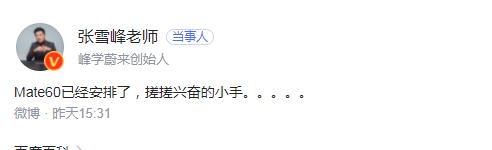 張雪峰發(fā)文稱(chēng)已安排上華為Mate60