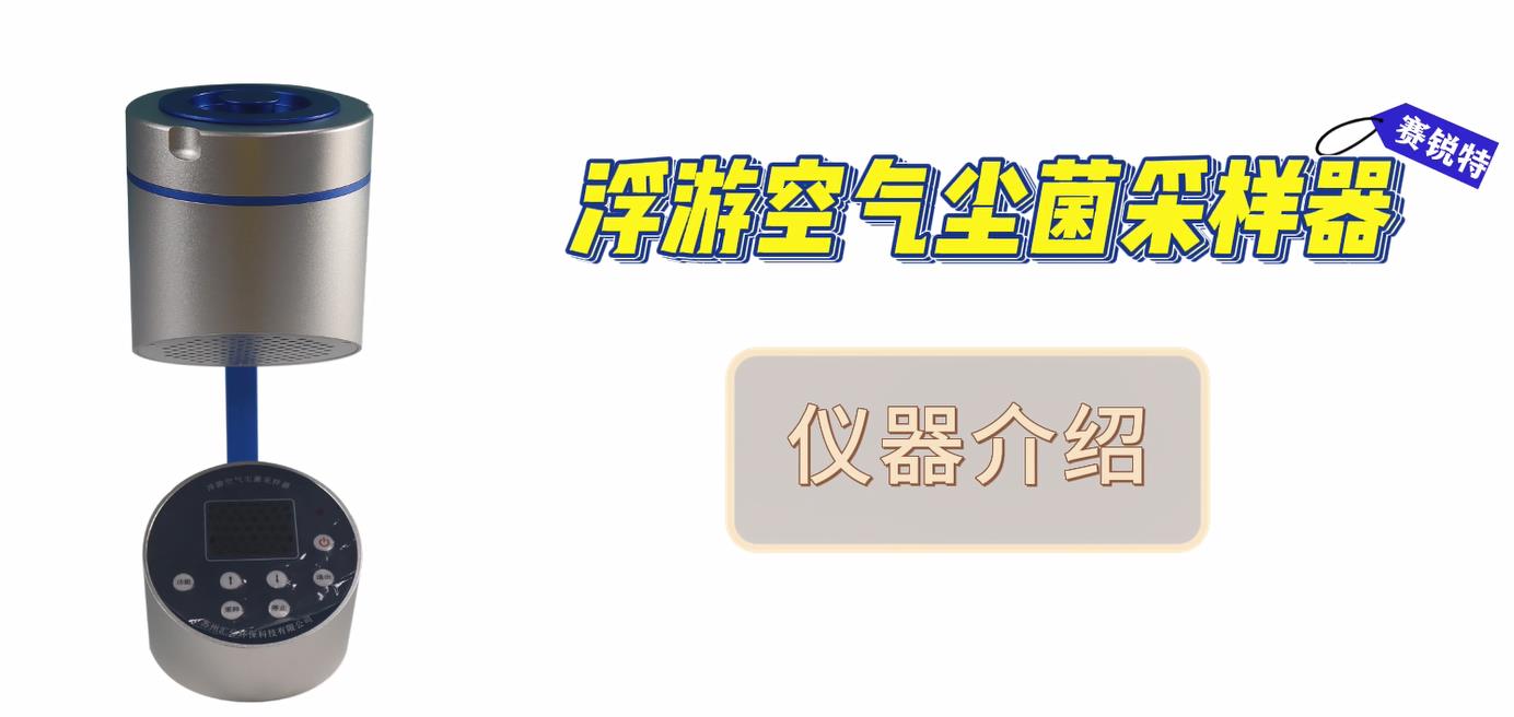 赛锐特-浮游空气尘菌采样器 解说视频