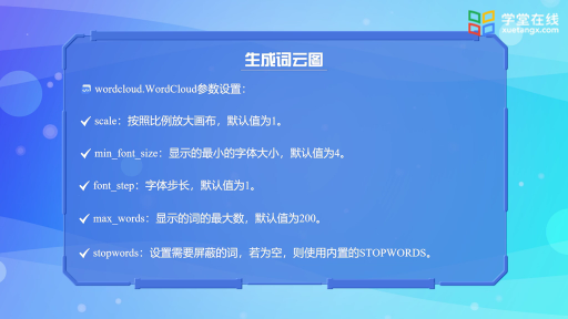  生成詞云圖(2)#Python數據分析 