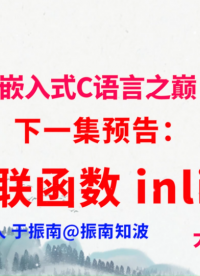 321集（58.4#100)下一集預(yù)告：內(nèi)聯(lián)函數(shù) inline