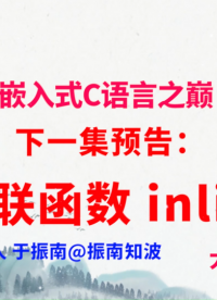 321集（58.4#100)下一集预告：内联函数 inline