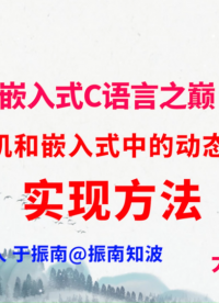332集（60.5.#100)單片機和嵌入式中的動態(tài)鏈接實現(xiàn)方法 