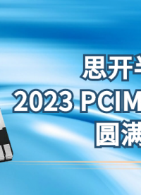 2023 PCIM Asia圓滿落幕 | 思開半導體攜多款TOLL產品重磅亮相# #芯片 #電工 
