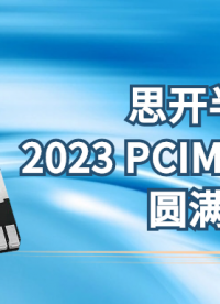 2023 PCIM Asia圓滿落幕 | 思開半導(dǎo)體攜多款TOLL產(chǎn)品重磅亮相# #芯片 #電工 