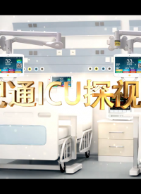  全視通全數字ICU探視系統 ICU管理中心、醫護主機、探視分機、ICU分機、監護區門口機#ICU探視
 