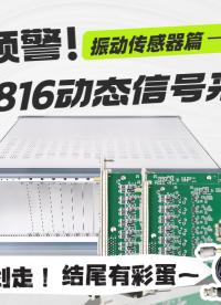 干貨預(yù)警！三分鐘帶你見識這款PXI8816動態(tài)信號采集卡！#plc #傳感器 #采集卡 #傳感器技術(shù) 