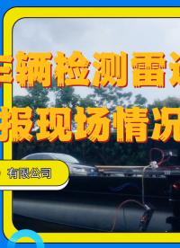  #毫米波雷達(dá) #交通雷達(dá) #傳感器  智能霧天安全行車誘導(dǎo)裝置車輛檢測(cè)雷達(dá)漏/誤報(bào)現(xiàn)場(chǎng)情況測(cè)試