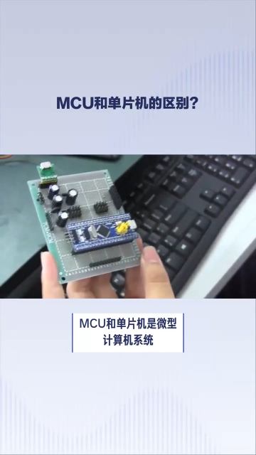 一个视频搞定MCU与单片机的区别
#单片机
#电路知识 