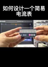 如何設(shè)計(jì)一個(gè)簡易電流表