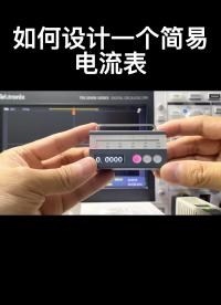 如何設計一個簡易電流表