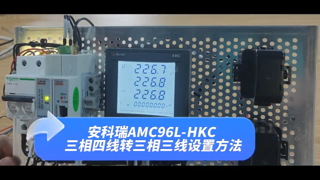 安科瑞AMC96L-E4/HKC设置线制教程