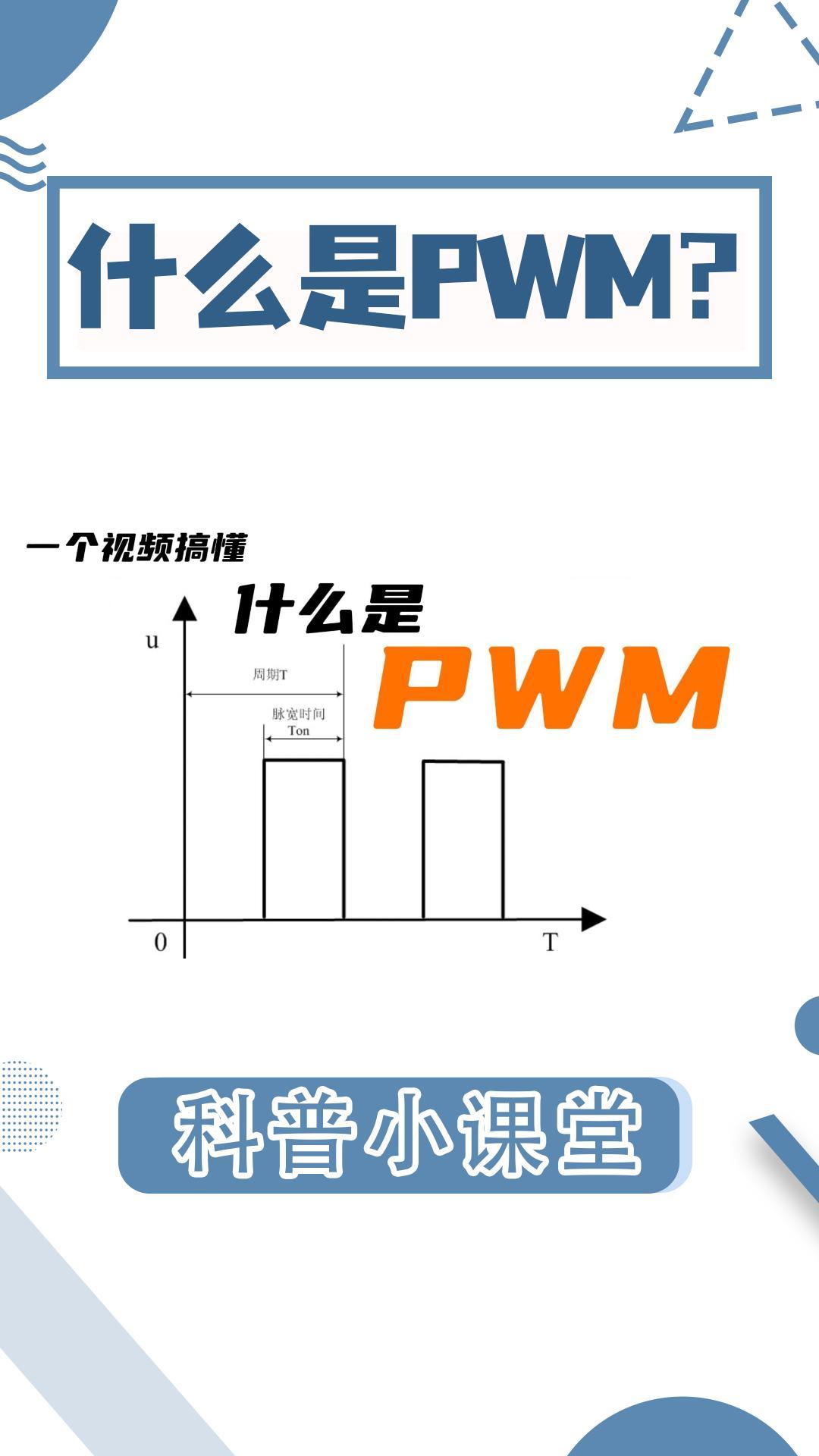 一看就懂|什么是PWM-脉冲宽度调制？#单片机 #PWM #电路知识 #硬件工程师 #占空比 #电工 