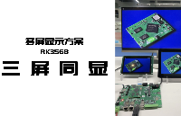 多屏异显方案-瑞芯微RK3568开发板