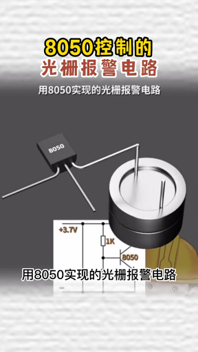 8050控制的光栅报警电路！